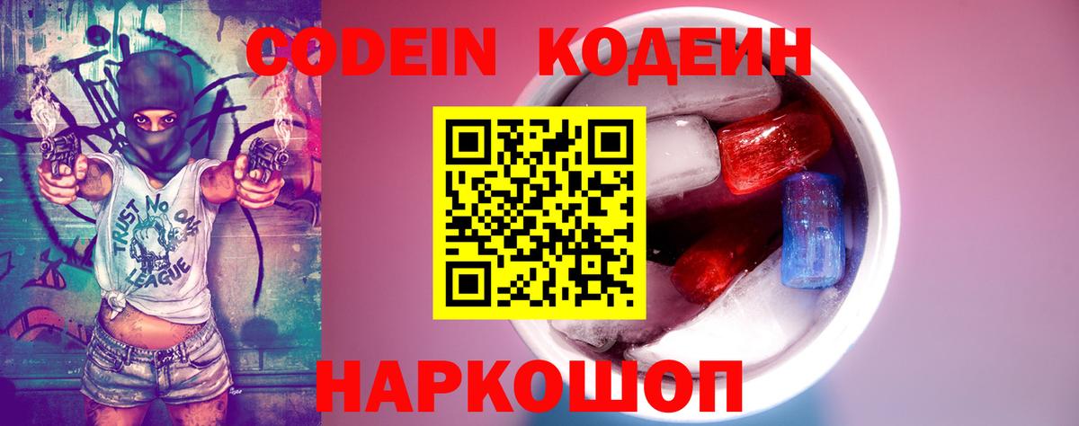 Codein напиток Lean (лин) Артёмовский